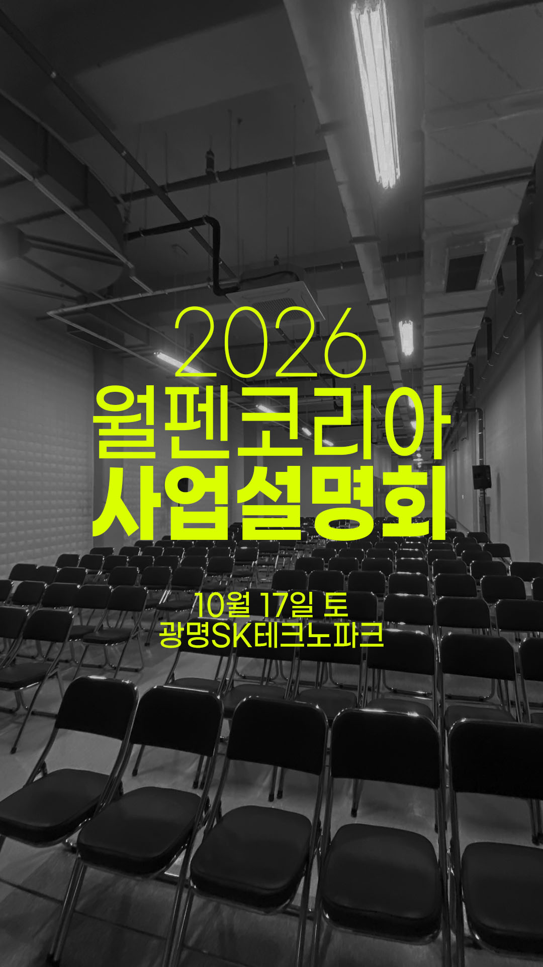 2026 월펜코리아 사업설명회